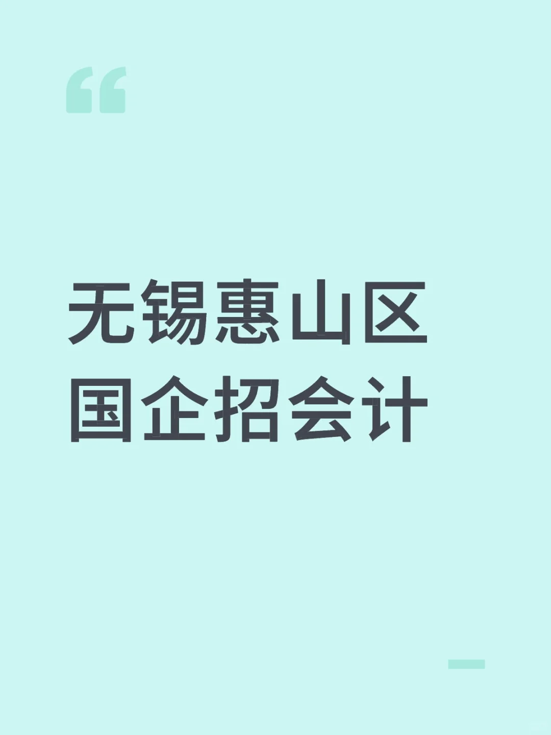 无锡市惠山国企招会计