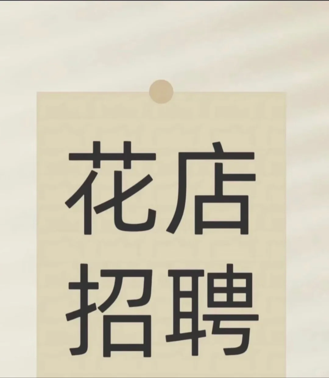 攀枝花花店招人啦！