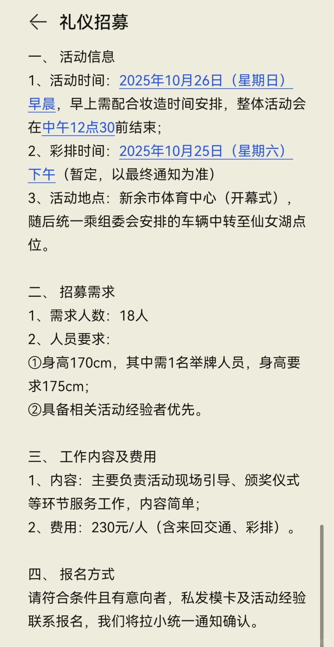 兼职招募|新余10月26日礼仪招募，需求18人