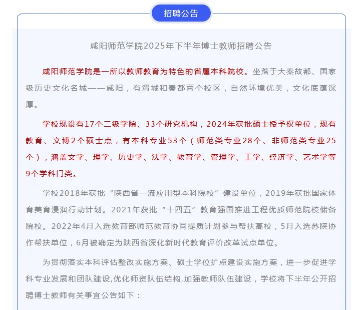 咸阳师范学院2025年招聘博士教师