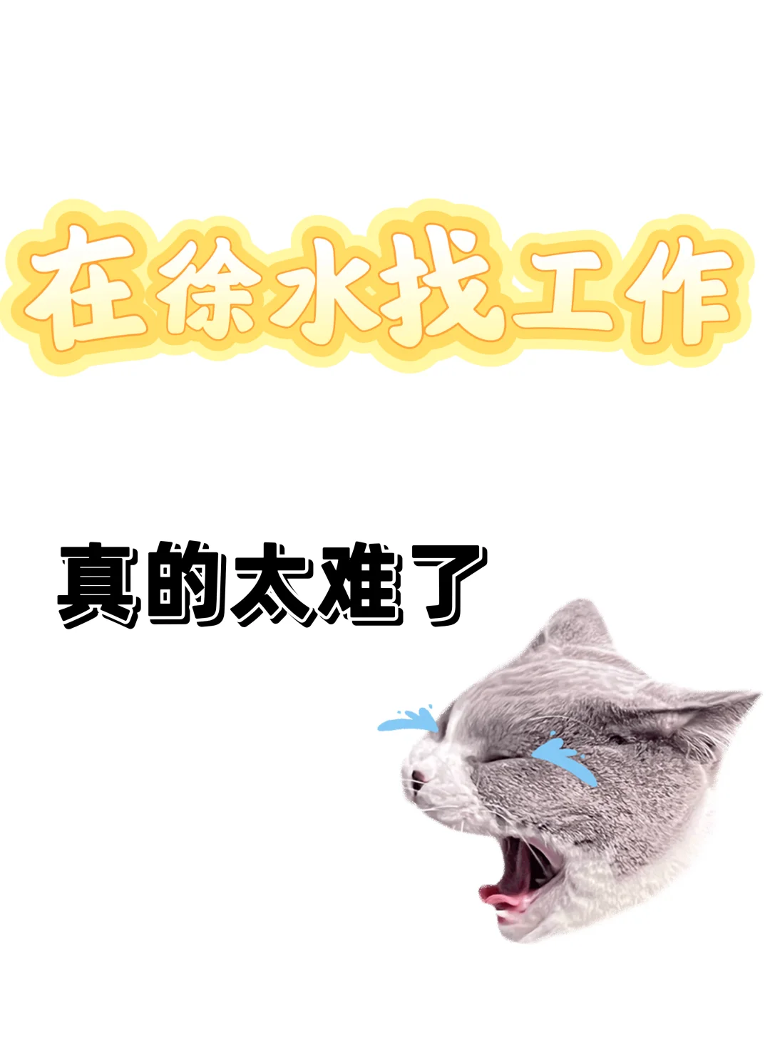 在徐水找工作怎么这么难啊