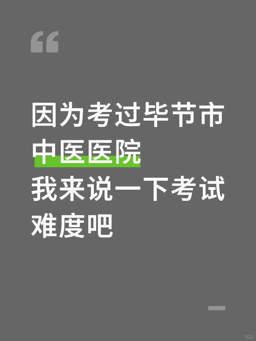 考过毕节市中医医院，说下考试难度吧