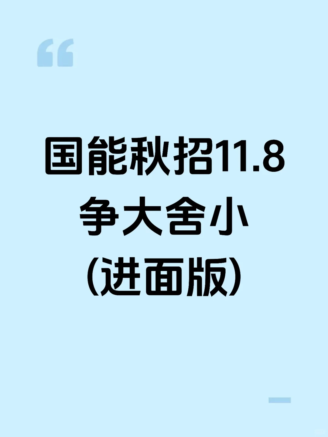 11.8国能秋招别裸考！争大舍小（进面版）