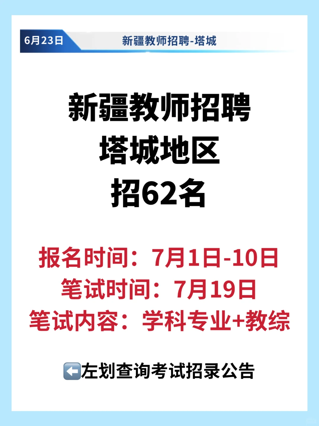 塔城地区教师招聘62名👩🏻‍🏫