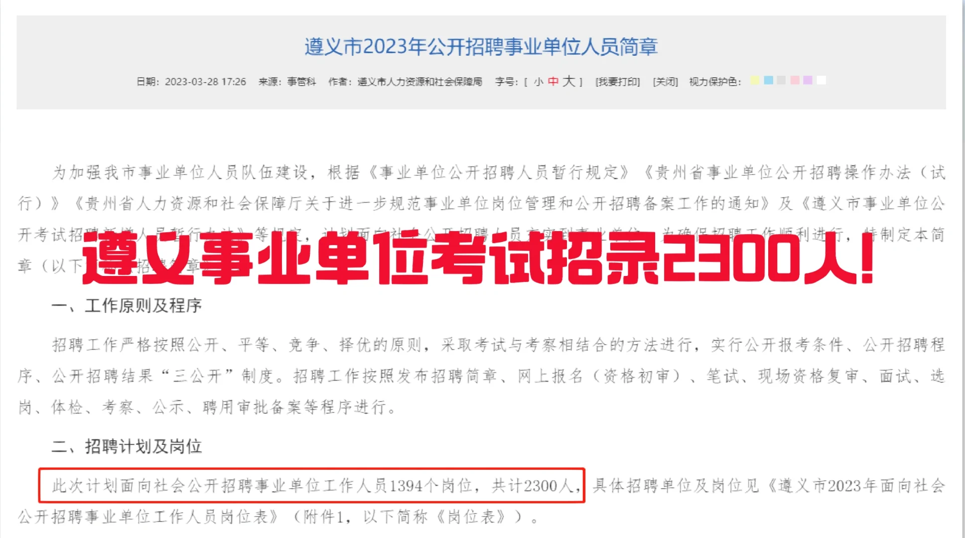 遵义事业单位招录2300人！