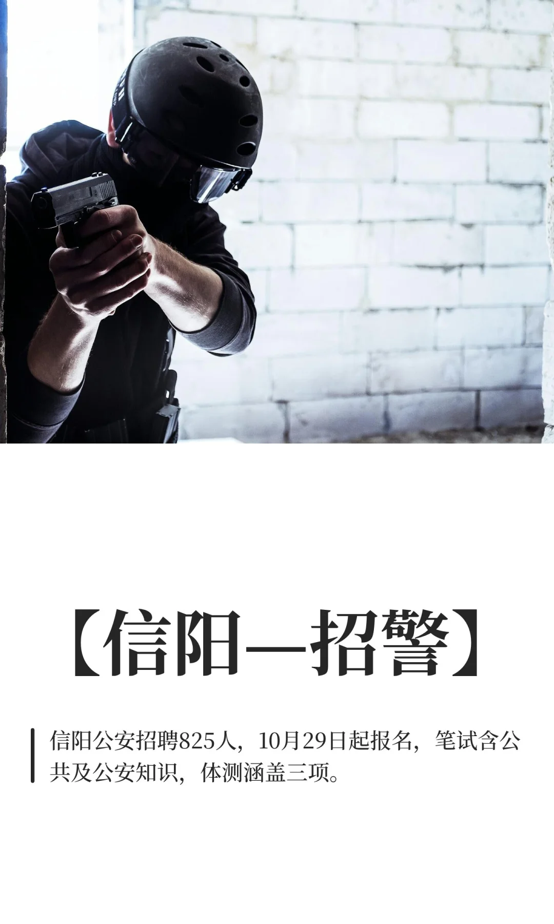 【信阳—招警】