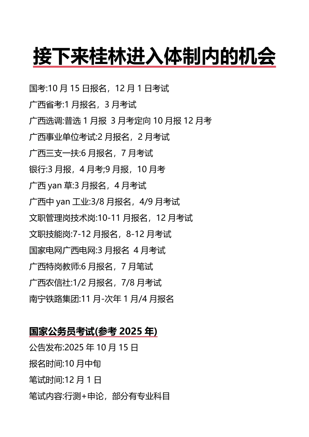 接下来桂林进入体制内的机会