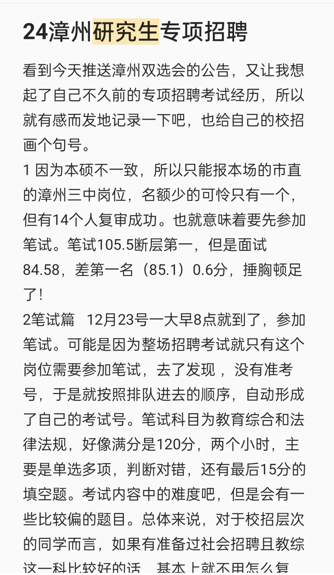 24漳州专项招聘记录✍️