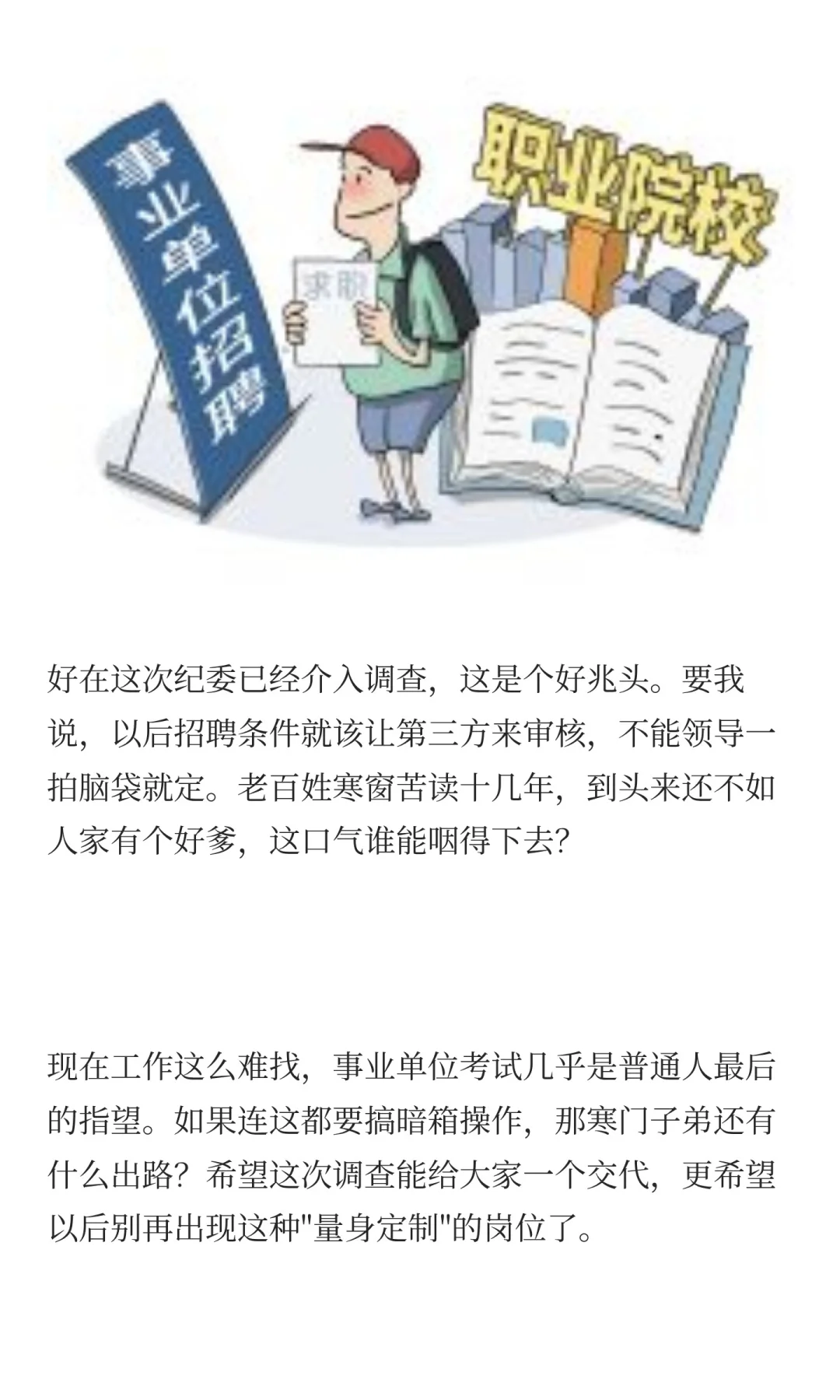 事业单位招聘被疑“萝卜岗” 官方致歉