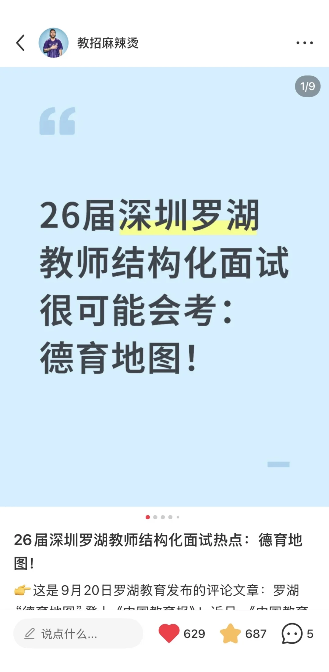 26届深圳各区教师结构化面试话题不一样！