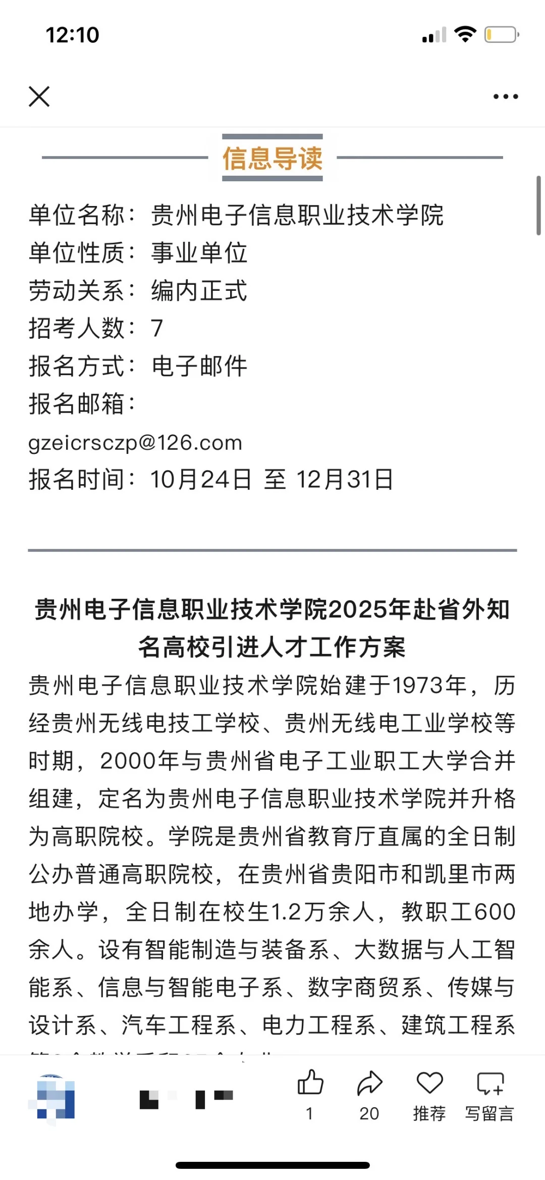 贵阳、贵州电子信息职业技术学院人才引进