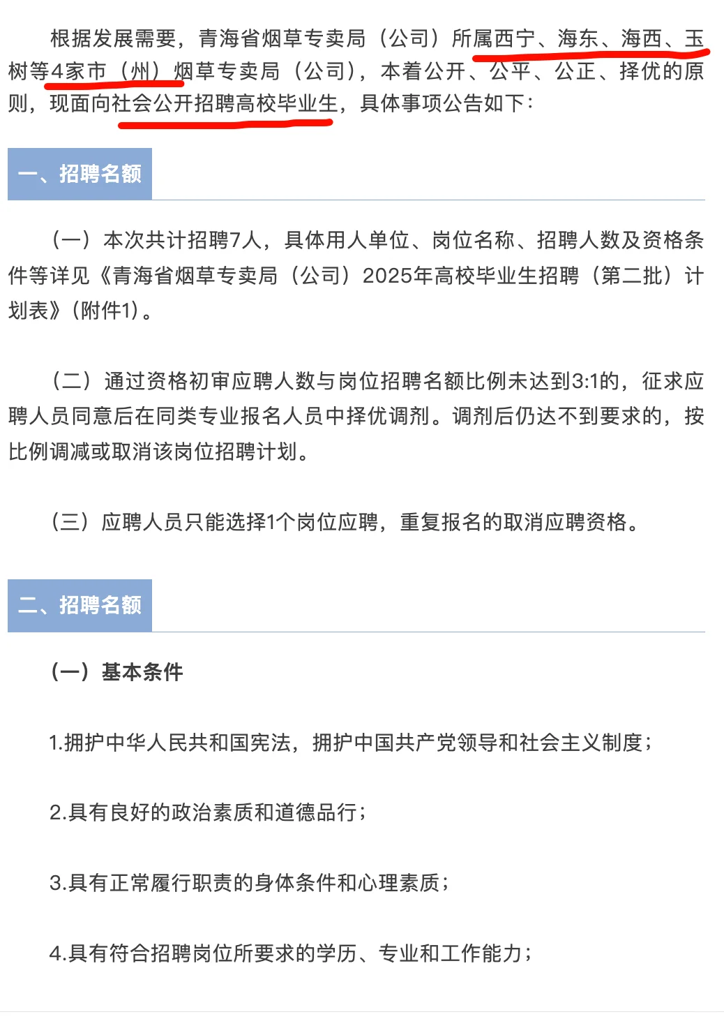 青海烟草专卖局2025年第二批校招启动-附表