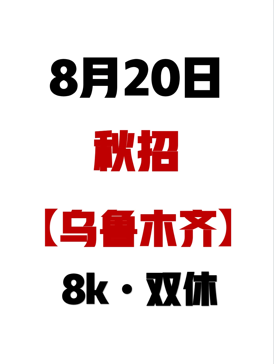 秋天的第一批乌鲁木齐秋招我先冲了！😎