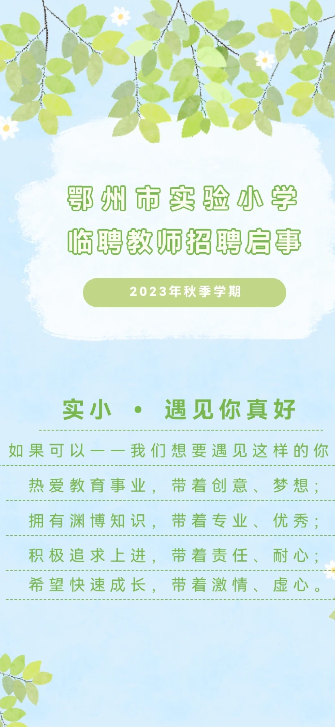 2023秋季鄂州市实验小学临聘教师
