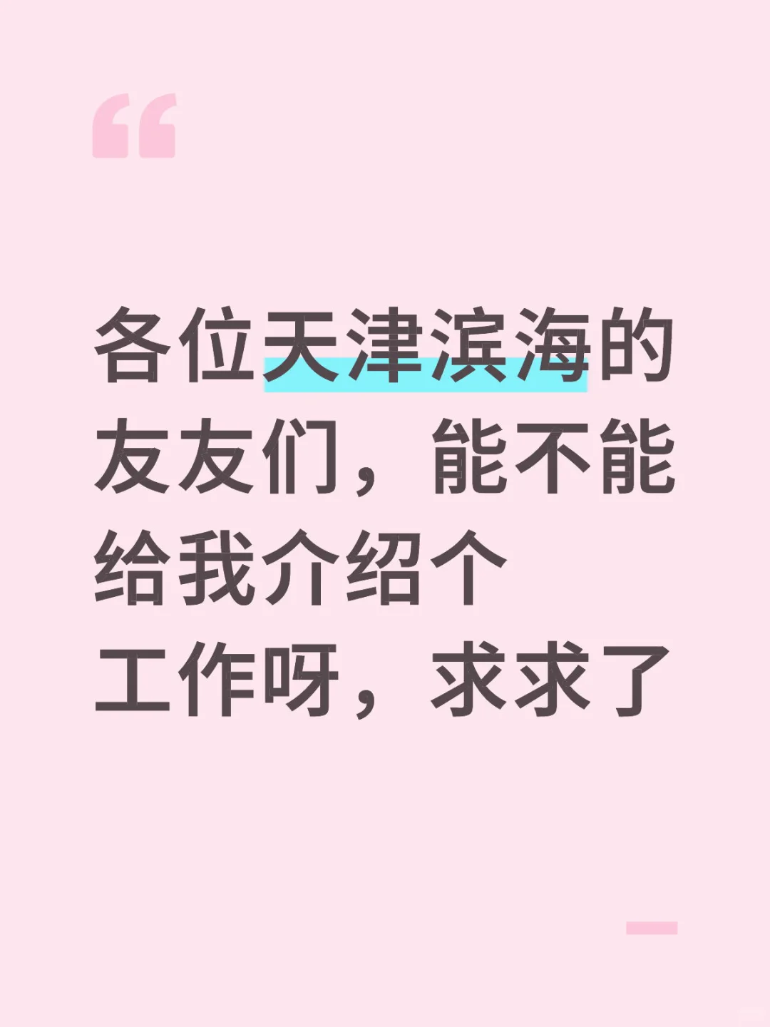 找工作，求内推