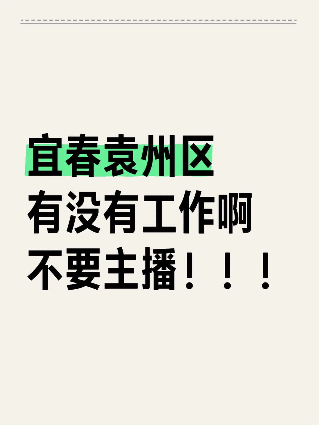宜春到底有没有合适的工作啊 单休也可以的！