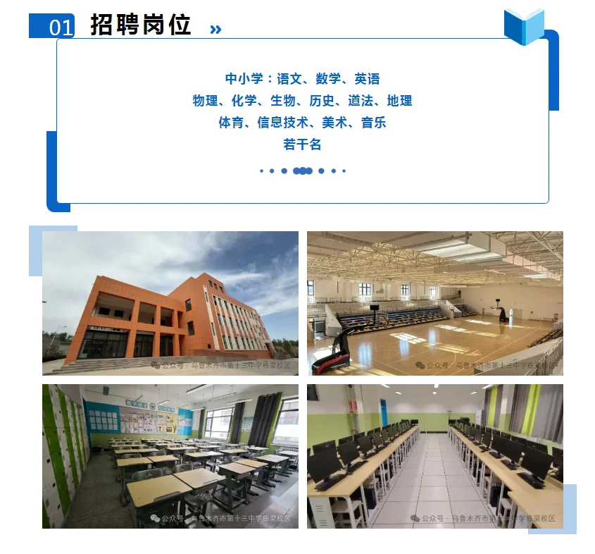 乌鲁木齐第十三中学招聘教师公告
