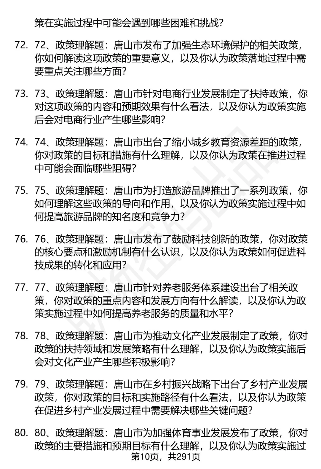 80道唐山市直事业单位招聘面试题答案逐字稿