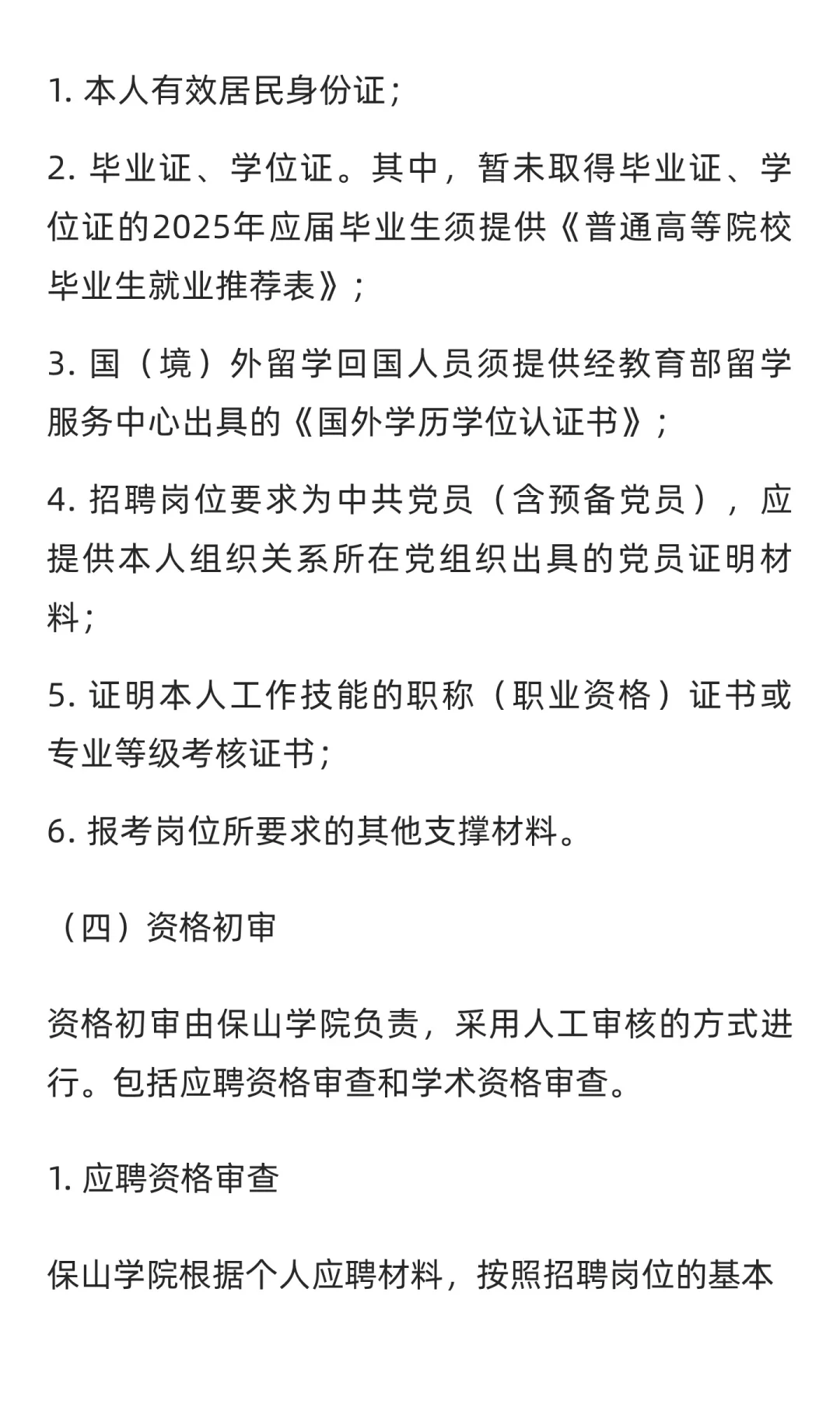 云南 | 2025年下半年保山学院公开招聘博士