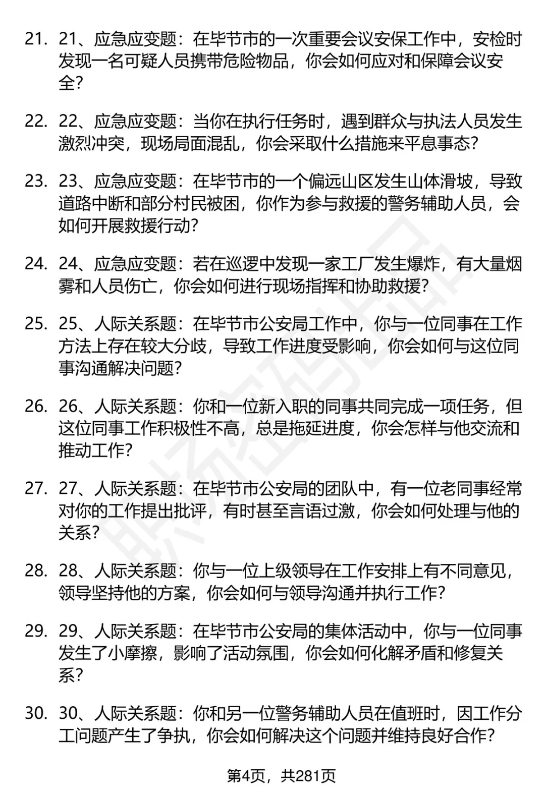 80道毕节市公安局辅警招聘面试题答案