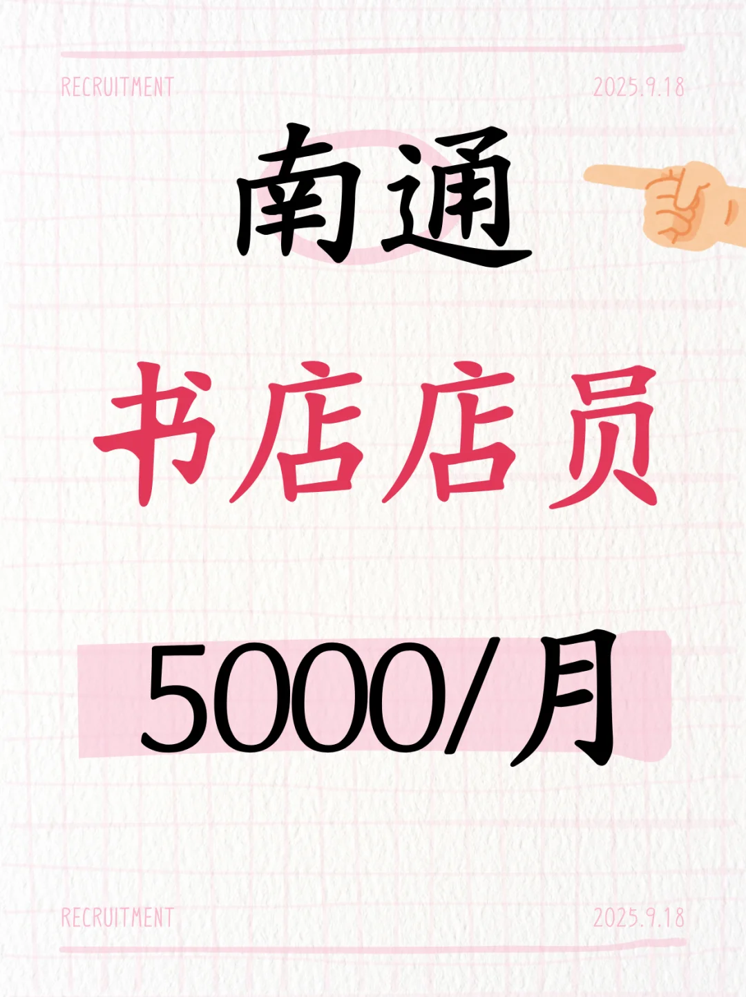 南通通州区书店，捞人~