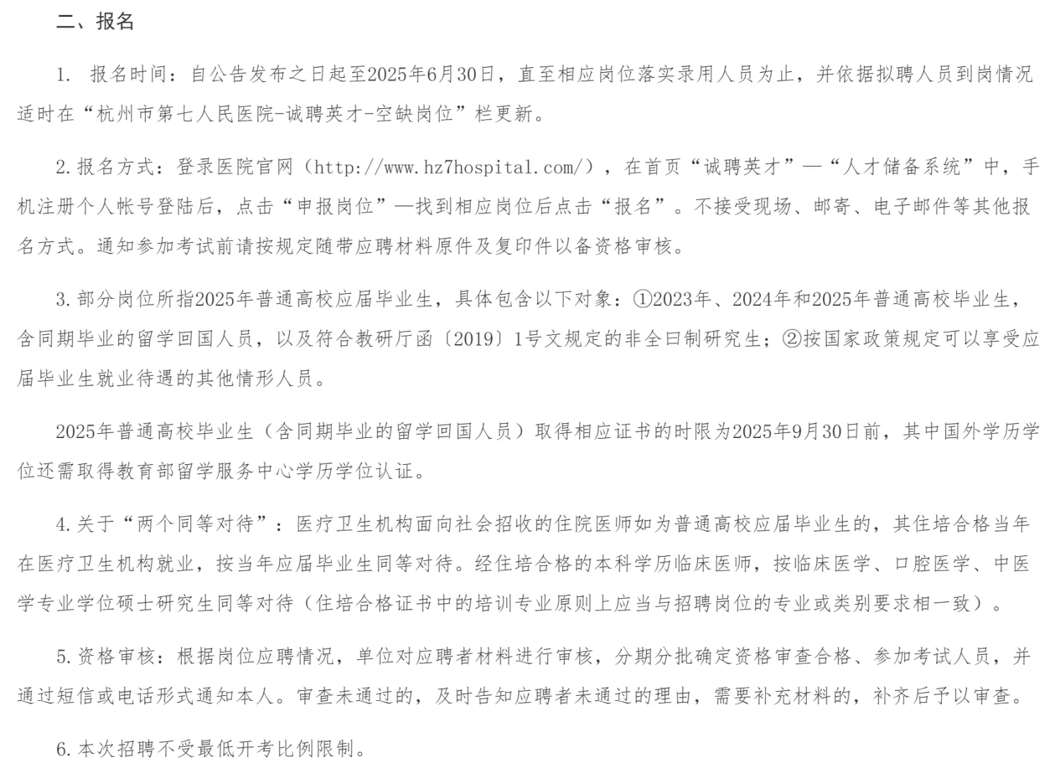 杭州市第七人民医院招聘