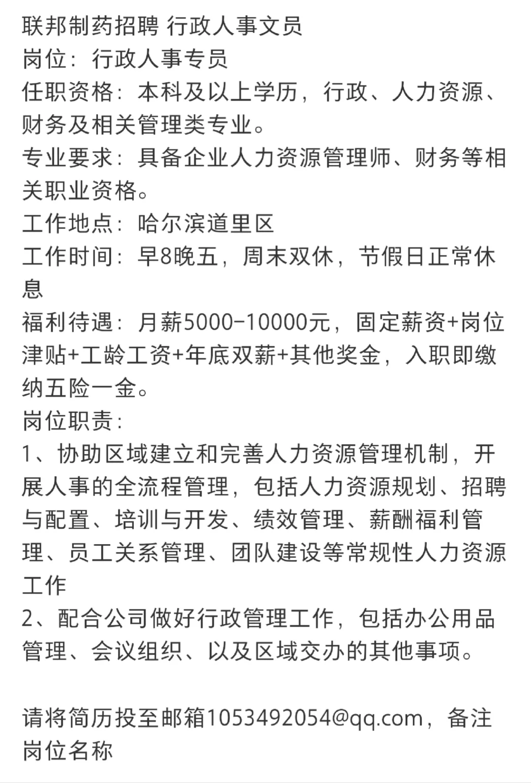 哈尔滨，招聘一名有工作经验的行政人事专员