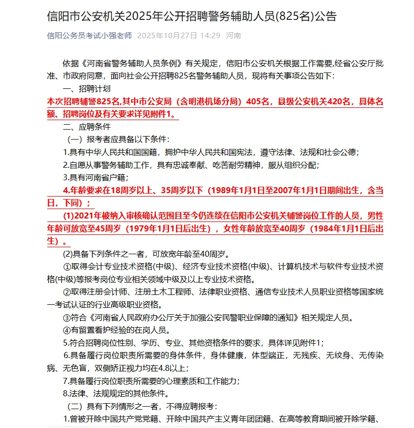 2025年信阳市辅警招聘(825名)公告