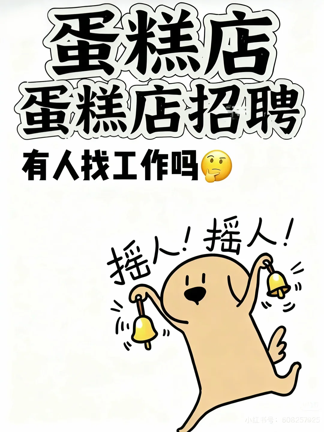 蛋糕店招人！招人！招人！