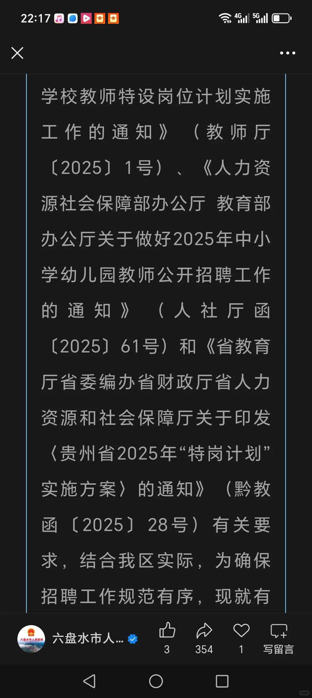 水城区招聘特岗教师250名