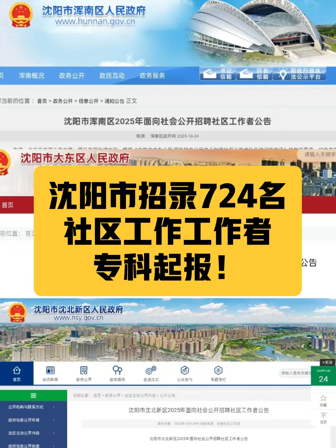 沈阳市招录724名社区工作者❗大专可报！