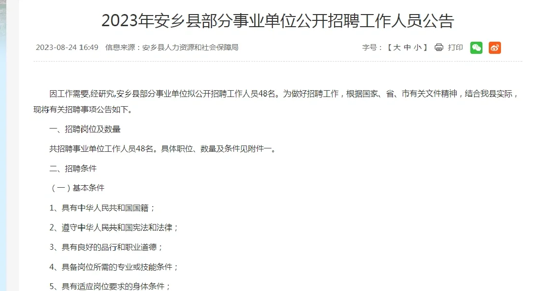 2023常德市安乡县部分事业单位招聘48人公告