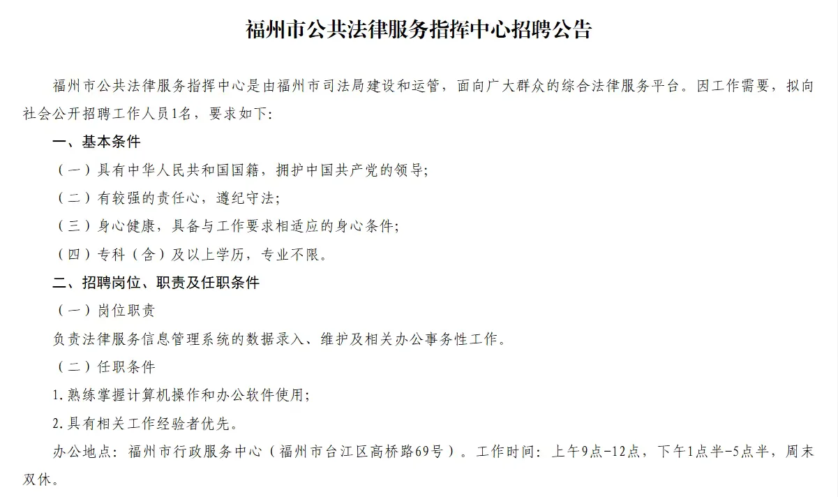 福州市公共法律服务指挥中心招聘啦！