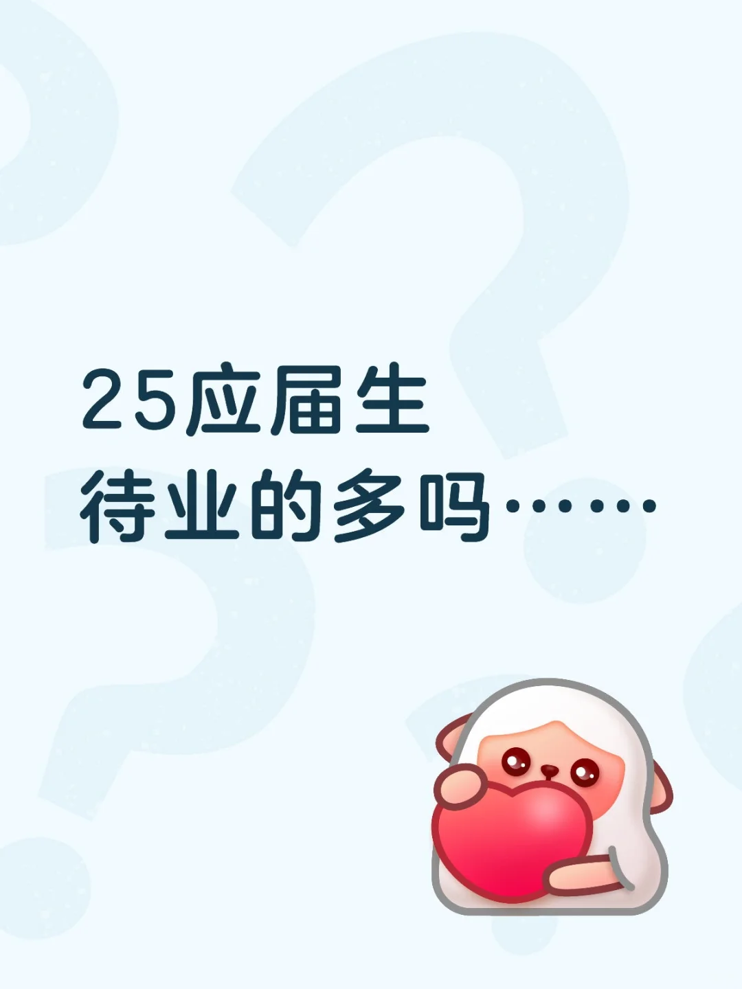 25应届生待业的多吗……