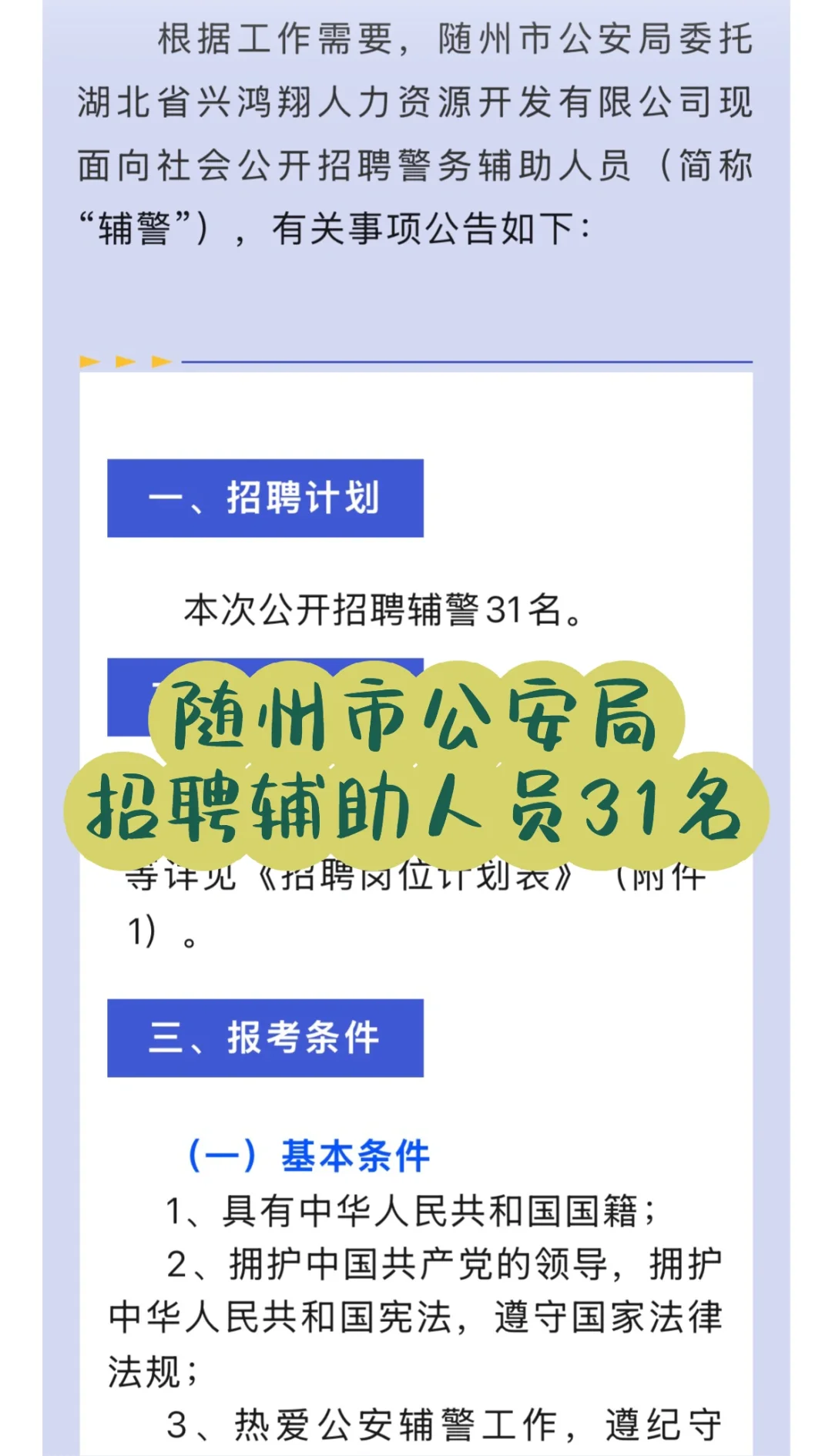 随州市公安局招聘辅助人员31名