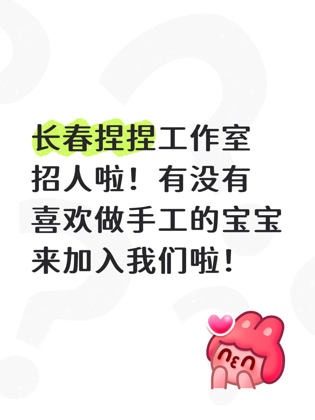 长春捏捏工作室招人