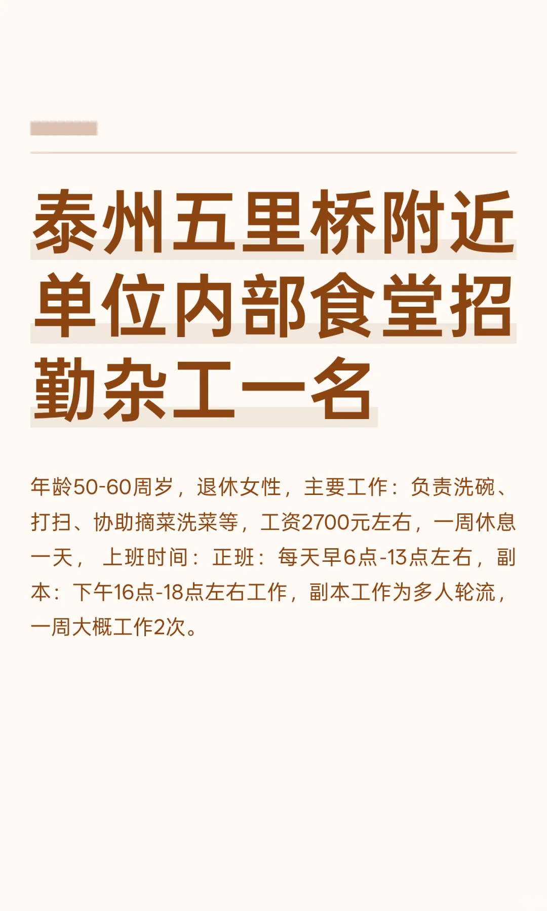 泰州五里桥附近单位内部食堂招勤杂工一名