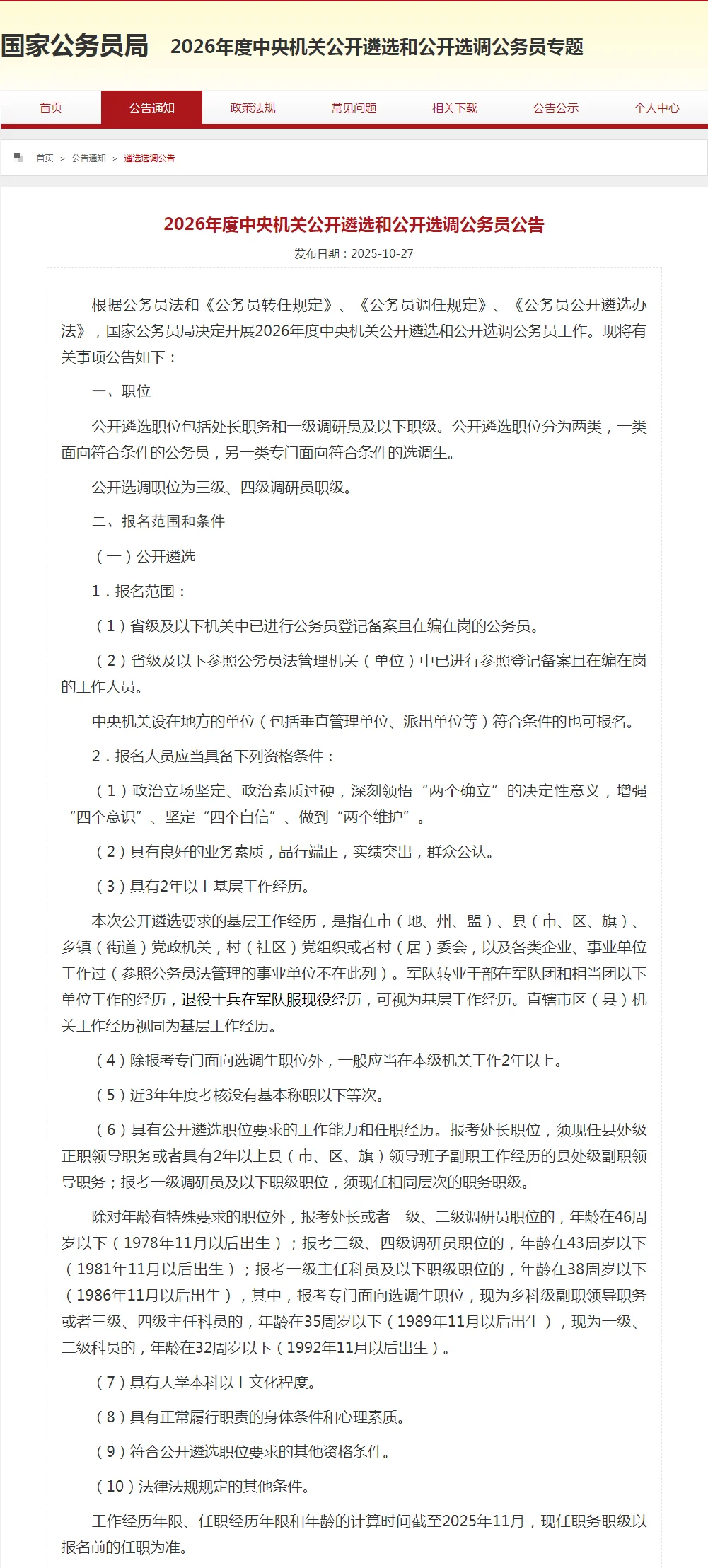 考公天花板！中央机关遴选选调公务员公告