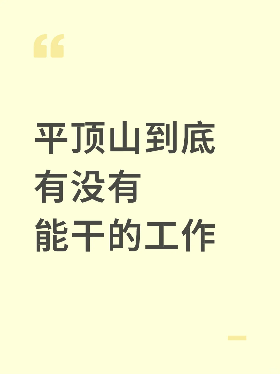 平顶山到底有没有能干的工作？！！