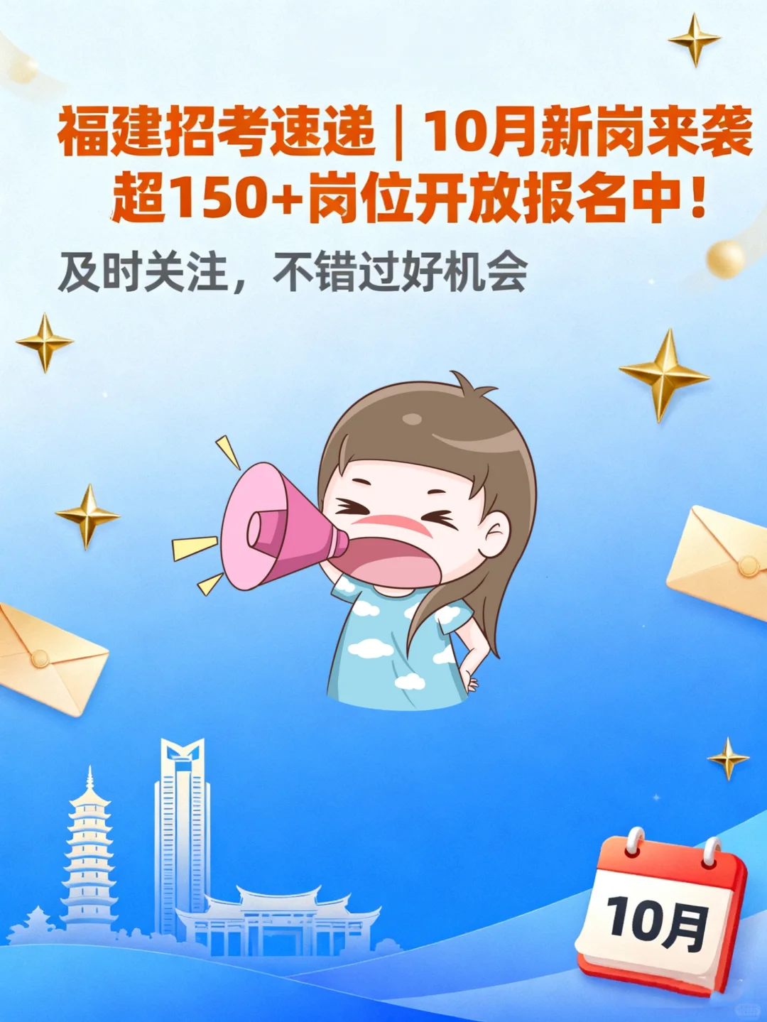 福建招考速递 | 10月新岗来袭🔥