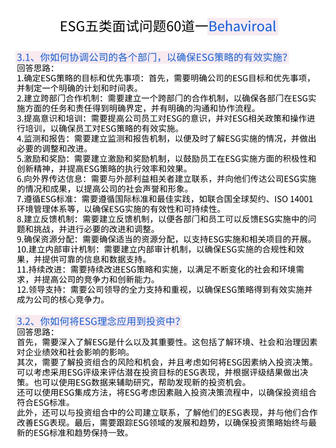一周面试七次，我发现ESG面试都是有共性的