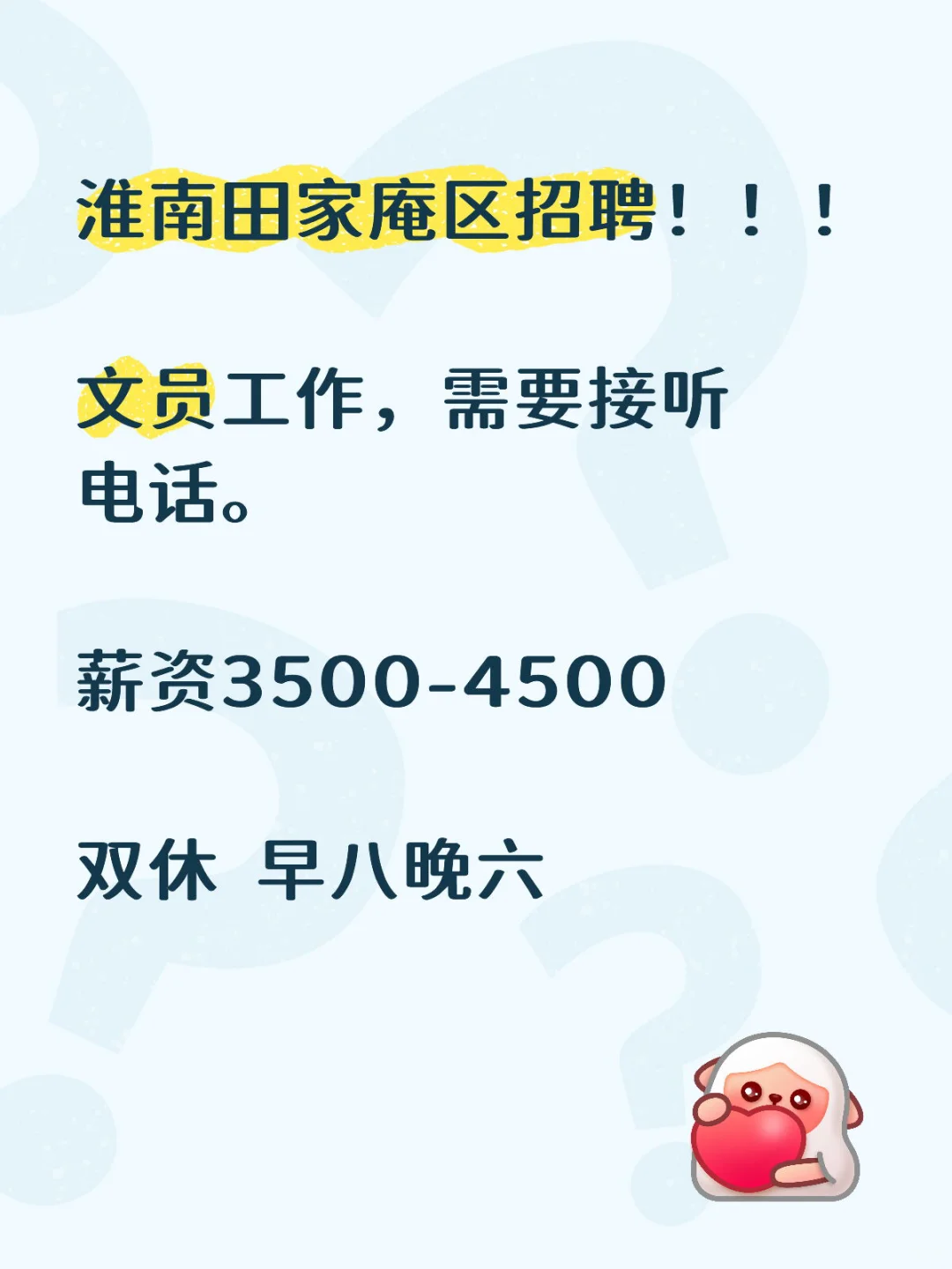 工作地点在田家庵区，工作环境好～有食堂。
