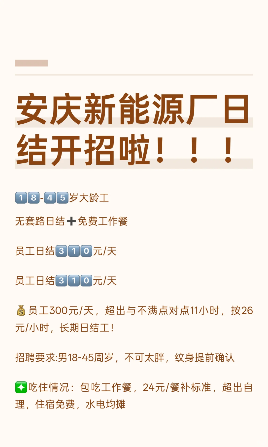 安庆新能源厂日结开招啦！！！