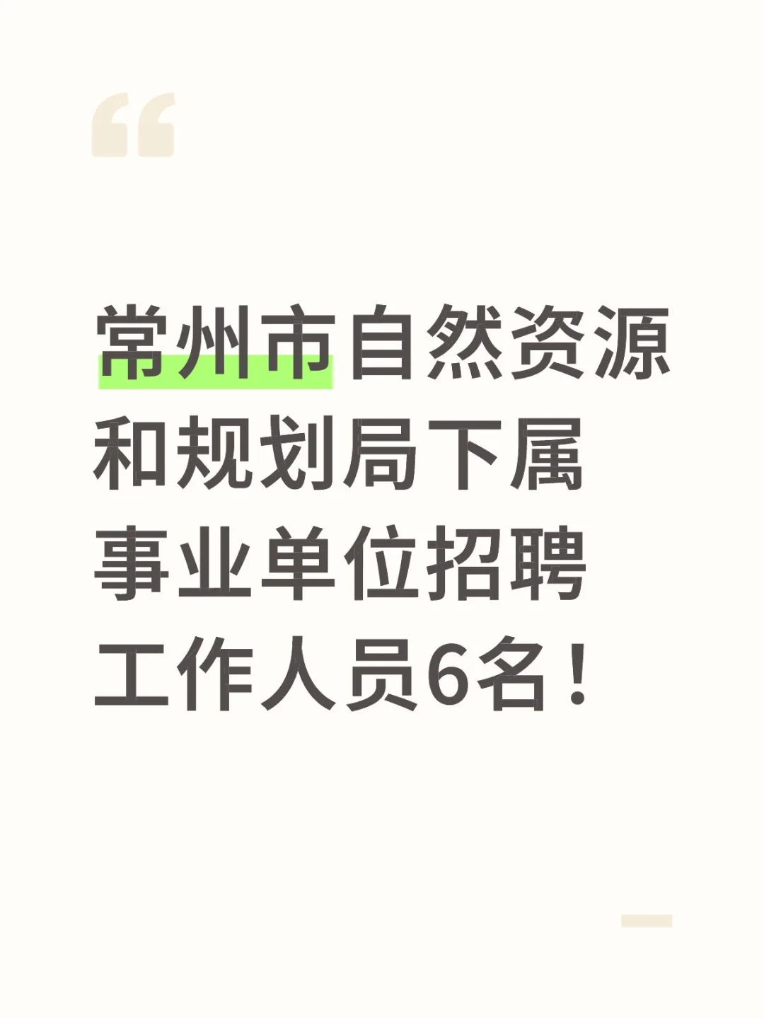 常州规划局下属事业单位招聘6人！