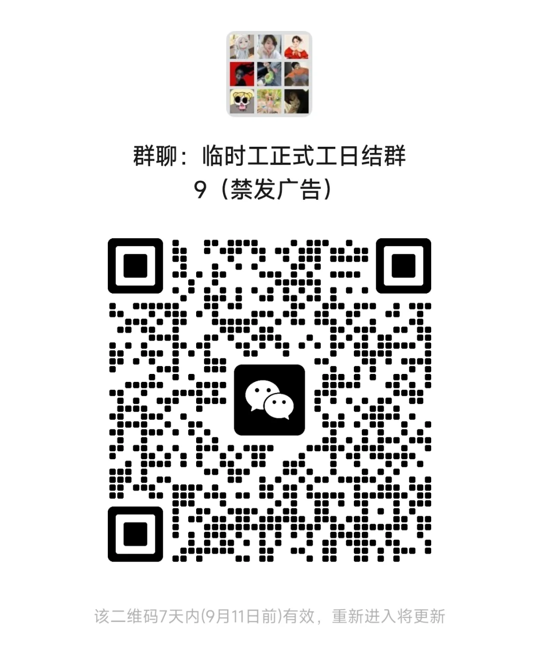 中山临时工正式工日结工群（禁发广告外单）