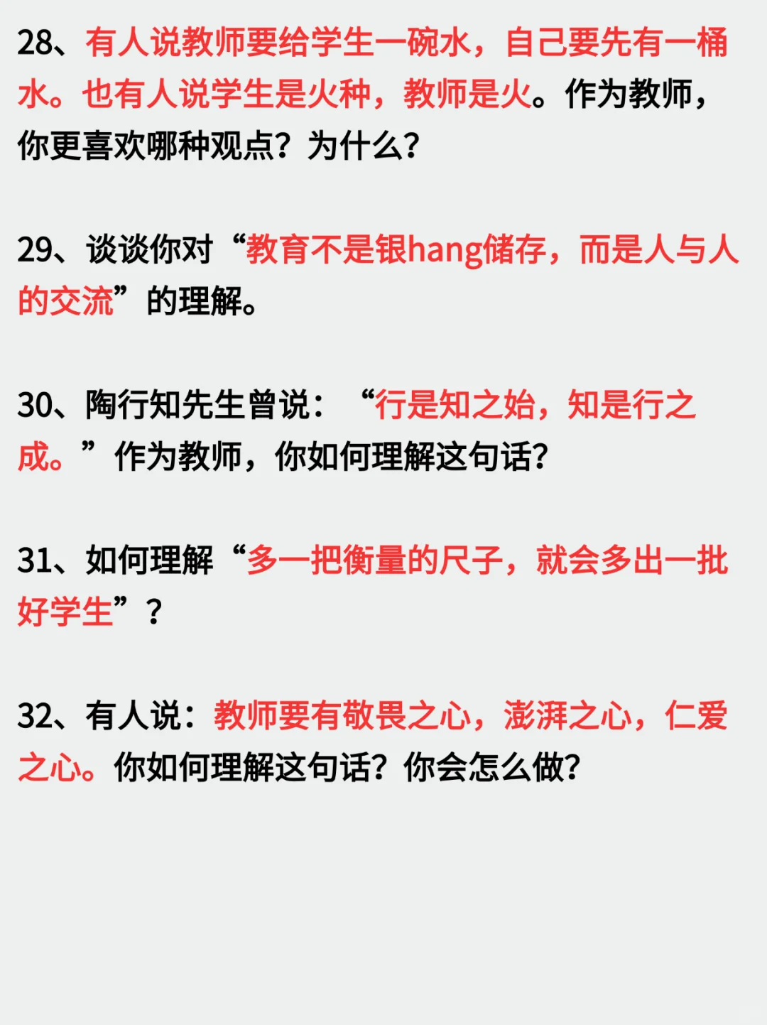 🔥教师结构化面试‖名人名言高频真题