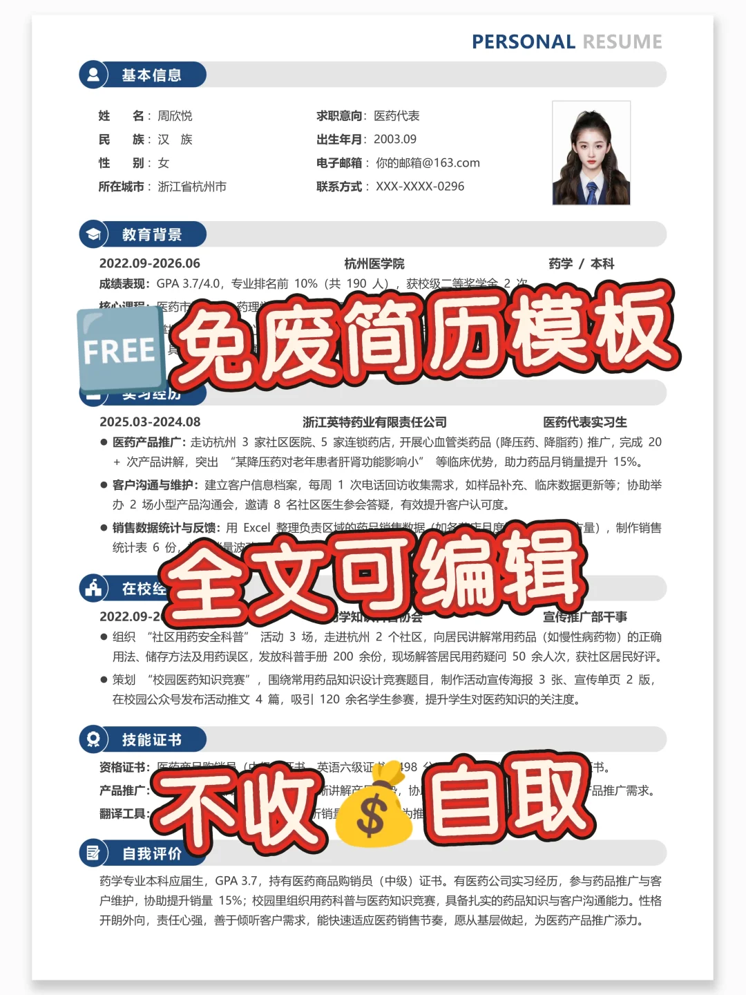 通用电子简历模板，全文可编辑，真诚分享 ing