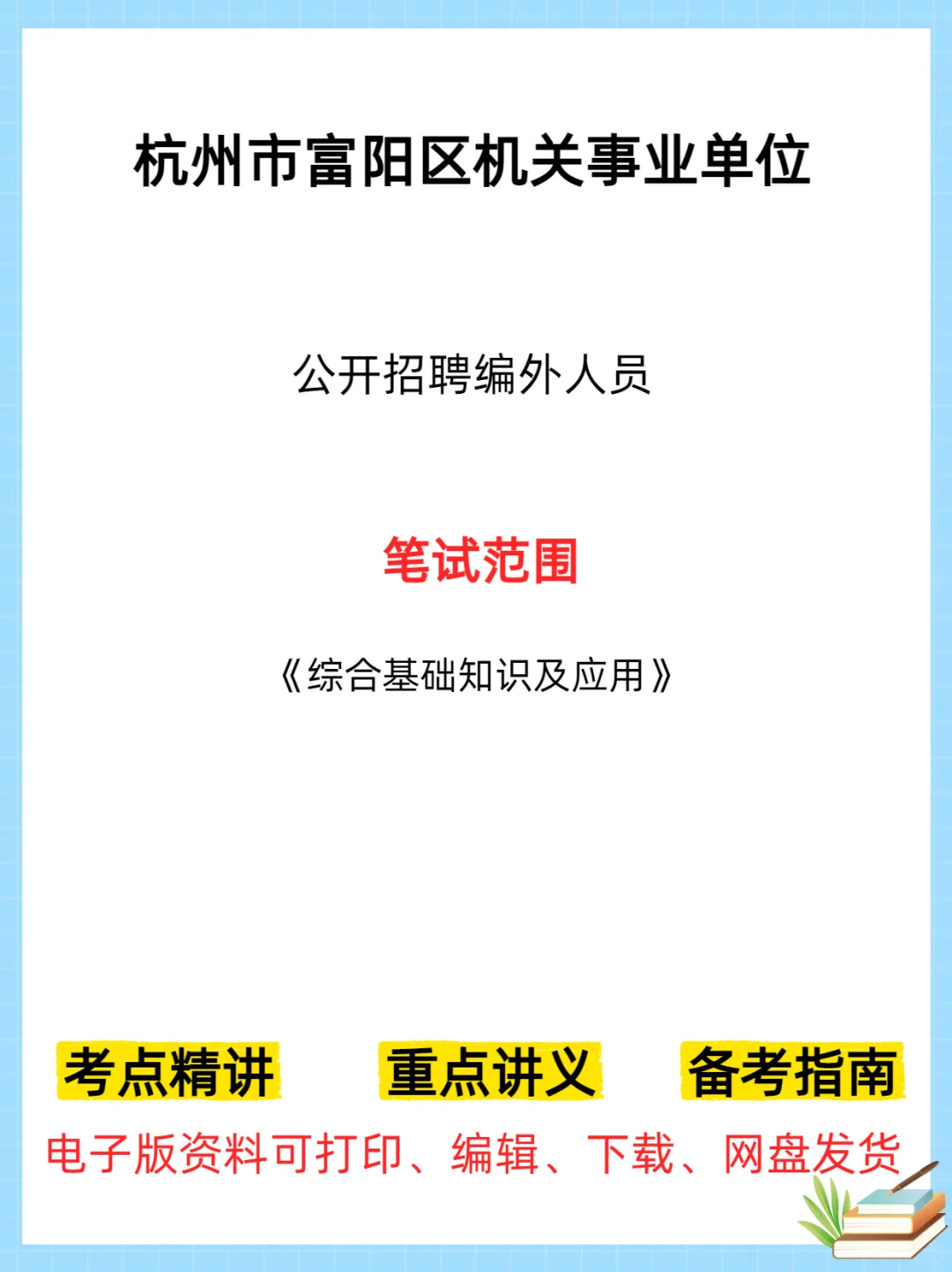 杭州市富阳区机关事业单位招聘编外人员