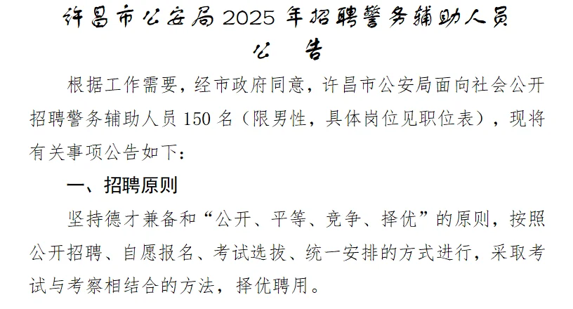 许昌市2025年招聘辅警150人
