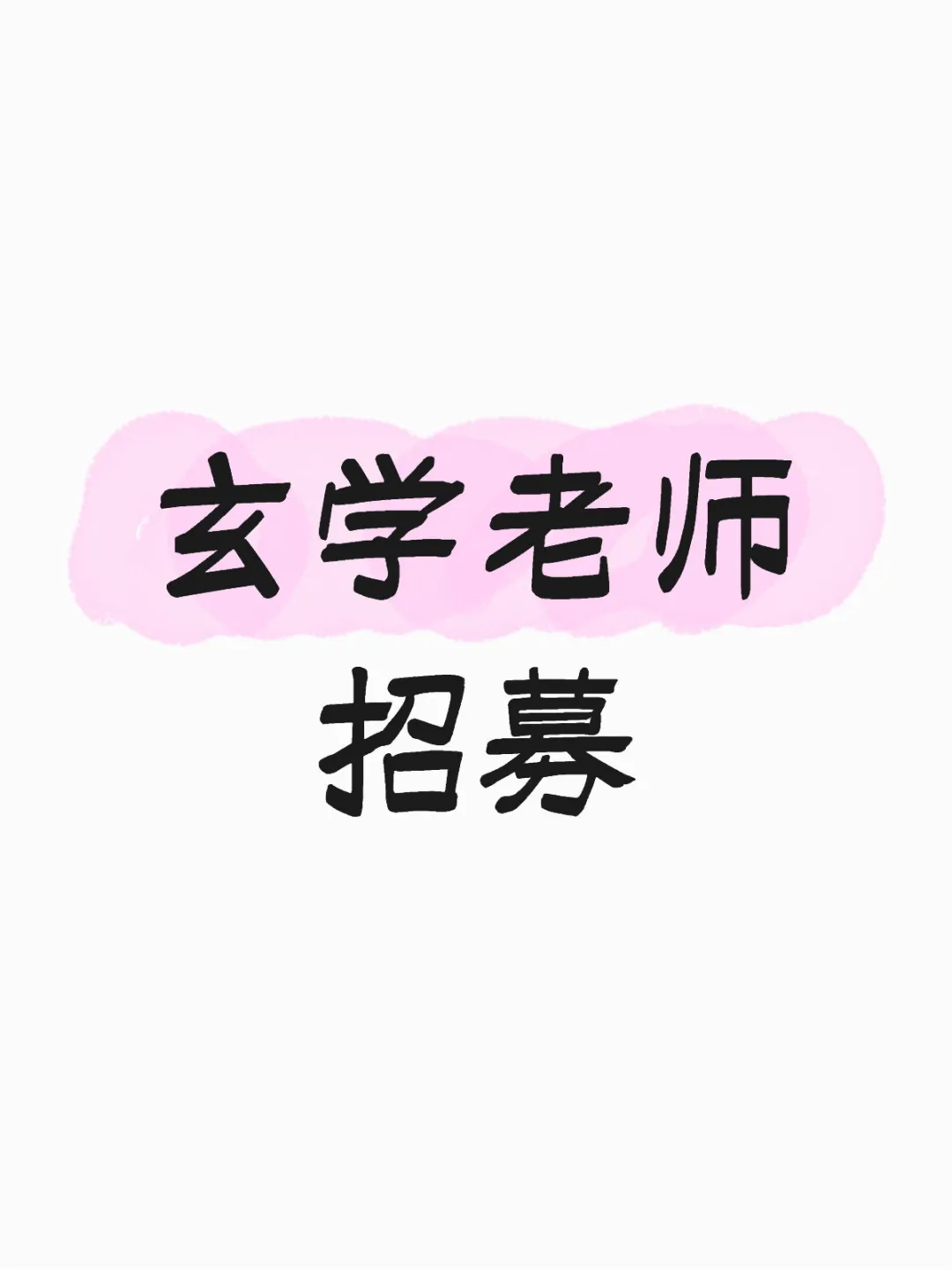 玄学老师招募